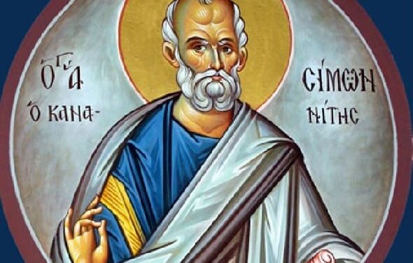 Ο ΑΠΟΣΤΟΛΟΣ ΣΙΜΩΝ Ο ΚΑΝΑΝΙΤΗΣ Ή ΖΗΛΩΤΗΣ. ΠΟΙΟΙ ΕΟΡΤΑΖΟΥΝ