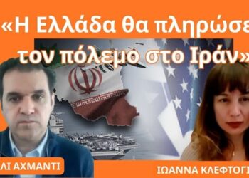 «Η Ελλάδα θα πληρώσει τον πόλεμο στο Ιράν με τον τουρισμό της-Το Ιράν έχει διαβάσει Θουκυδίδη, όχι οι ΗΠΑ»