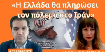 «Η Ελλάδα θα πληρώσει τον πόλεμο στο Ιράν  με τον τουρισμό της-Το Ιράν έχει διαβάσει Θουκυδίδη, όχι οι ΗΠΑ»