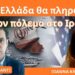 «Η Ελλάδα θα πληρώσει τον πόλεμο στο Ιράν με τον τουρισμό της-Το Ιράν έχει διαβάσει Θουκυδίδη, όχι οι ΗΠΑ»