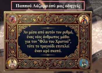 ΠΑΠΠΟΥ ΛΑΖΑΡΕ ΕΣΥ ΜΑΣ ΟΔΗΓΕΙΣ… Η Ελλάδα της “Εικόνας” απέναντι στην Ελλάδα της “Ουσίας”