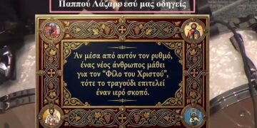 ΠΑΠΠΟΥ ΛΑΖΑΡΕ ΕΣΥ ΜΑΣ ΟΔΗΓΕΙΣ… Η Ελλάδα της “Εικόνας” απέναντι στην Ελλάδα της “Ουσίας”