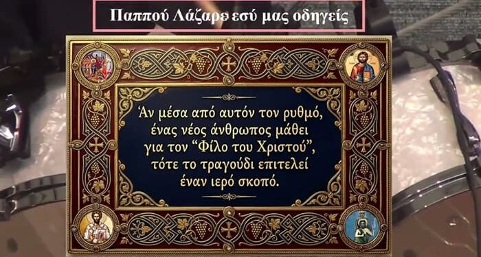 ΠΑΠΠΟΥ ΛΑΖΑΡΕ ΕΣΥ ΜΑΣ ΟΔΗΓΕΙΣ… Η Ελλάδα της “Εικόνας” απέναντι στην Ελλάδα της “Ουσίας”