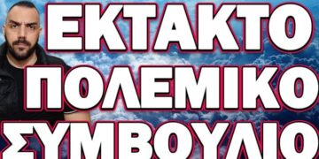 ΠΑΜΕ ΣΕ ΤΕΡΑΣΤΙΑ ΚΛΙΜΑΚΩΣΗ ΑΠΟ ΣΤΙΓΜΗ ΣΕ ΣΤΙΓΜΗ! ΕΚΤΑΚΤΟ ΠΟΛΕΜΙΚΟ ΣΥΜΒΟΥΛΙΟ