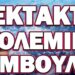 ΠΑΜΕ ΣΕ ΤΕΡΑΣΤΙΑ ΚΛΙΜΑΚΩΣΗ ΑΠΟ ΣΤΙΓΜΗ ΣΕ ΣΤΙΓΜΗ! ΕΚΤΑΚΤΟ ΠΟΛΕΜΙΚΟ ΣΥΜΒΟΥΛΙΟ