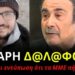 ΒΙΝΤΕΟ -Πάλι σοκάρει …αλλά αυτή την φορά για ένα παιδί που η εξαφάνιση και το τέλος του συγκλόνισε το Πανελλήνιο και όχι μόνο …τον αείμνηστο Βασίλη Καλογήρου