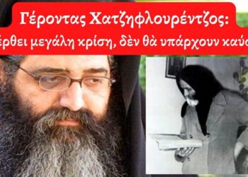 Γέροντας Χατζηφλουρέντζος, θα έρθει μεγάλη κρίση, δεν θα υπάρχουν καύσιμα!