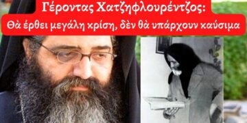 Γέροντας Χατζηφλουρέντζος, θα έρθει μεγάλη κρίση, δεν θα υπάρχουν καύσιμα!