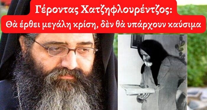 Γέροντας Χατζηφλουρέντζος, θα έρθει μεγάλη κρίση, δεν θα υπάρχουν καύσιμα!