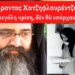 Γέροντας Χατζηφλουρέντζος, θα έρθει μεγάλη κρίση, δεν θα υπάρχουν καύσιμα!