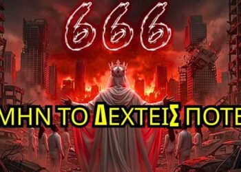 Πώς θα αναγκάσουν τον κόσμο να αποδεχτεί το χάραγμα του θηρίου; (βιβλική βάση)