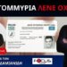 Ν.ΔΑΠΕΡΓΟΛΑΣ ΓΙΑ ΠΡΟΣΩΠΙΚΟ ΑΡΙΘΜΟ, ΒΑΡΘΟΛΟΜΑΙΟ ΚΑΙ ΑΛΛΑ ΘΕΜΑΤΑ ΤΗΣ ΕΠΙΚΑΙΡΟΤΗΤΑΣ