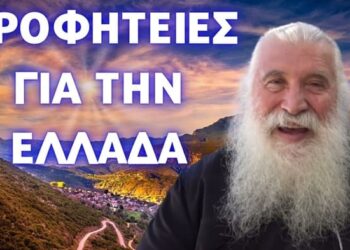 Οι Μελλοντικές προφητείες για την Ελλάδα…! π. Ελπίδιος