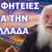 Οι Μελλοντικές προφητείες για την Ελλάδα…! π. Ελπίδιος