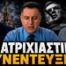 ΠΡΟΣΟΧΗ ! ΤΑ ΑΠΟΚΑΛΥΨΕ ΟΛΑ !