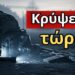 Τα Πρώτα Πράγματα Που Θα Πάρουν Σε Μια Κρίση (ΚΡΥΨΕ ΤΑ ΤΩΡΑ)