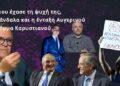 Το «τέλος της ΝΔ» και η ανακοίνωση του Θ. Αυγερινού για το κόμμα Καρυστιανού