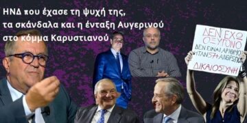 Το «τέλος της ΝΔ» και η ανακοίνωση του Θ. Αυγερινού για το κόμμα Καρυστιανού