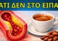 Καρδιά: Το Παραδοσιακό Ρόφημα που Συνδέεται με Καθαρές Αρτηρίες