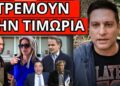ΕΤΟΙΜΑΖΟΥΝ ΑΠΑΓΟΡΕΥΣΗ; Έκτακτο για κόμμα Καρυστιανού & Ρωσία