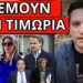 ΕΤΟΙΜΑΖΟΥΝ ΑΠΑΓΟΡΕΥΣΗ; Έκτακτο για κόμμα Καρυστιανού & Ρωσία
