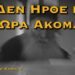 ΕΣΧΑΤΑ ΧΡΟΝΙΑ – ΑΥΤΟΣ Ο ΓΕΡΟΝΤΑΣ ΕΧΕΙ ΠΡΟΒΛΕΨΕΙ ΠΟΤΕ ΘΑ ΕΡΘΟΥΝ
