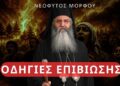 ΟΜΙΛΙΑ ΠΑΤΕΡΑ ΝΕΟΦΥΤΟΥ ΜΟΡΦΟΥ: ΟΔΗΓΙΕΣ ΕΠΙΒΙΩΣΗΣ