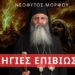 ΟΜΙΛΙΑ ΠΑΤΕΡΑ ΝΕΟΦΥΤΟΥ ΜΟΡΦΟΥ: ΟΔΗΓΙΕΣ ΕΠΙΒΙΩΣΗΣ