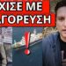ΚΡΥΦΟ ΜΗΝΥΜΑ ΓΙΑΝΝΑΚΟΠΟΥΛΟΥ από το Άγιον Όρος;