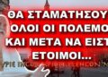 Πατήρ Ελπίδιος: ΘΑ ΣΤΑΜΑΤΗΣΟΥΝ ΟΛΟΙ ΟΙ ΠΟΛΕΜΟΙ ΚΑΙ ΝΑ ΕΙΣΤΕ ΕΤΟΙΜΟΙ…
