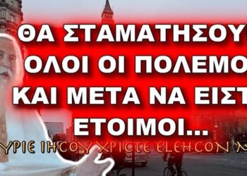 Πατήρ Ελπίδιος: ΘΑ ΣΤΑΜΑΤΗΣΟΥΝ ΟΛΟΙ ΟΙ ΠΟΛΕΜΟΙ ΚΑΙ ΝΑ ΕΙΣΤΕ ΕΤΟΙΜΟΙ…