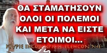 Πατήρ Ελπίδιος: ΘΑ ΣΤΑΜΑΤΗΣΟΥΝ ΟΛΟΙ ΟΙ ΠΟΛΕΜΟΙ ΚΑΙ ΝΑ ΕΙΣΤΕ ΕΤΟΙΜΟΙ…