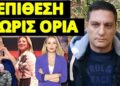 Άγρια επίθεση Λιάγκα και με Ελεονώρα Μελέτη σε Καρυστιανού