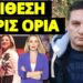 Άγρια επίθεση Λιάγκα και με Ελεονώρα Μελέτη σε Καρυστιανού