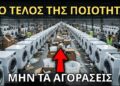 Γιατί το 90% των Νέων Πλυντηρίων είναι Σκουπίδια (Το Εργοστασιακό Μυστικό)