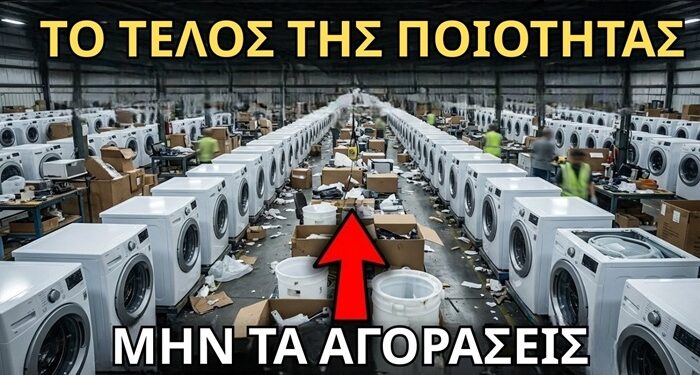 Γιατί το 90% των Νέων Πλυντηρίων είναι Σκουπίδια (Το Εργοστασιακό Μυστικό)