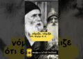 Σπάνιο ηχητικό – Ο Άγιος Παΐσιος περιγράφει το θαύμα που έκανε η Παναγία στον Άγιο παπα-Τύχων