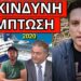 ΣΟΚ ΞΕΚΙΝΗΣΕ: Έβγαλαν Παγώνη – Η αλήθεια για το κρουαζιερόπλοιο