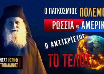 Ο Παγκόσμιος Πόλεμος, Ρωσία-Αμερική, ο Αντίχριστος και το Τέλος του Κόσμου | Γέρ. Ιωσήφ Βατοπαιδινός