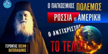Ο Παγκόσμιος Πόλεμος, Ρωσία-Αμερική, ο Αντίχριστος και το Τέλος του Κόσμου | Γέρ. Ιωσήφ Βατοπαιδινός