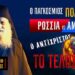 Ο Παγκόσμιος Πόλεμος, Ρωσία-Αμερική, ο Αντίχριστος και το Τέλος του Κόσμου | Γέρ. Ιωσήφ Βατοπαιδινός