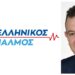 Νικόλαος Παπαδόπουλος: «Η διαγραφή που έγινε δύναμη. Ανεξάρτητος εδώ και έναν χρόνο»