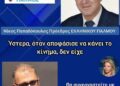 Νικόλαος Παπαδόπουλος: Θα συνεργαστείτε με την κ. Καρυστιανού;