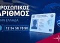 Δυνατή η ανανέωση διαβατηρίων χωρίς προσωπικό αριθμό