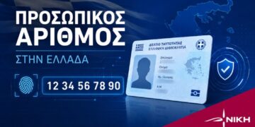 Δυνατή η ανανέωση διαβατηρίων χωρίς προσωπικό αριθμό