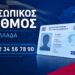Δυνατή η ανανέωση διαβατηρίων χωρίς προσωπικό αριθμό