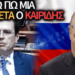 ΚΩΛΟΤΟΥΜΠΑ ΜΕΓΑΤΟΝΩΝ ΚΑΙΡΙΔΗ ΓΙΑ ΡΩΣΙΑ – ΔΕΙΤΕ ΒΙΝΤΕΟ