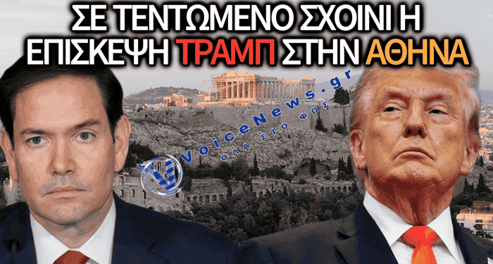 ΞΕΧΑΣΤΕ ΤΟΝ ΤΡΑΜΠ! ΣΤΕΛΝΕΙ ΡΟΥΜΠΙΟ ΣΤΗΝ ΕΛΛΑΔΑ