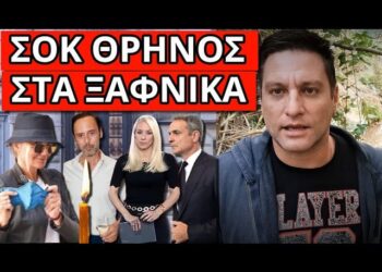 ΣΥΝΤΡΙΒΗ ΓΙΑ ΜΑΡΕΒΑ: Έφυγε ο 48χρονος Γιάννης – Μαύρα στο Mega