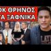 ΣΥΝΤΡΙΒΗ ΓΙΑ ΜΑΡΕΒΑ: Έφυγε ο 48χρονος Γιάννης – Μαύρα στο Mega